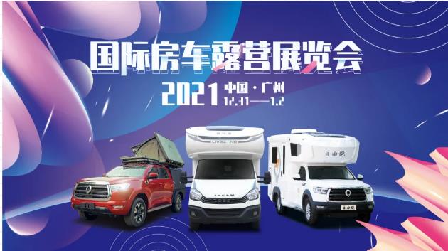 廣州見(jiàn)！年前最后一場(chǎng)房車(chē)展！自由炮超燃來(lái)襲！